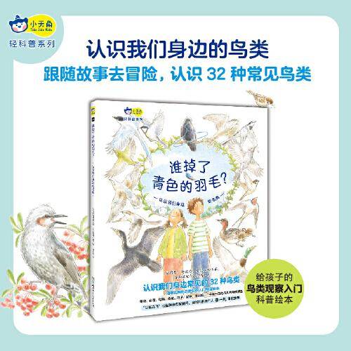 小天角轻科普系列 谁掉了青色的羽毛？:认识我们身边的鸟类（精装）给孩子的鸟类观察入门科普绘本书[7-10岁]
