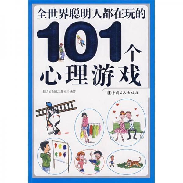 全世界聪明人都在玩的101个心理游戏