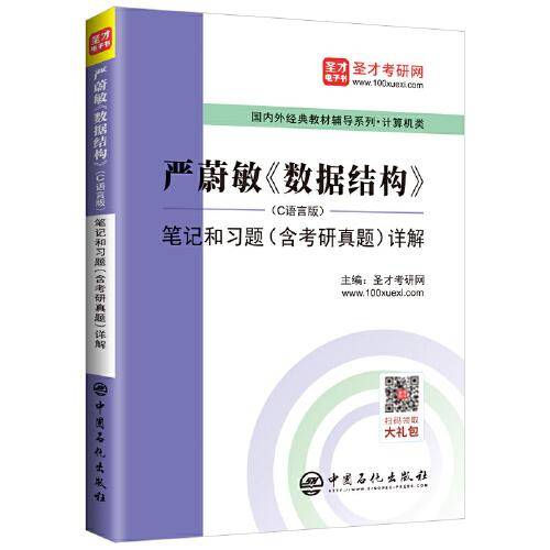 圣才教育：严蔚敏《数据结构》（C语言版）笔记和习题（含考研真题）详解