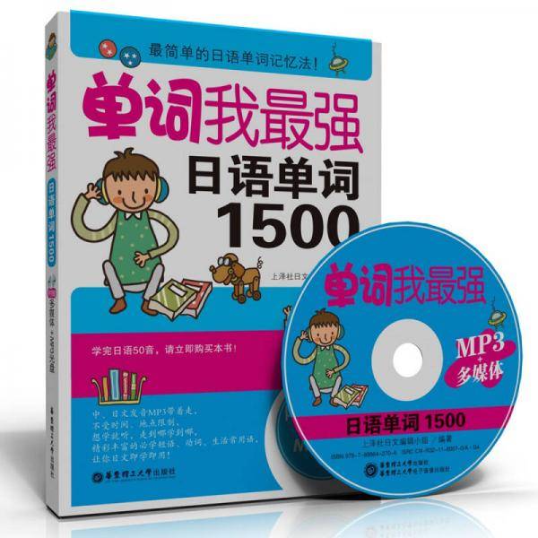 单词我最强，日语单词1500