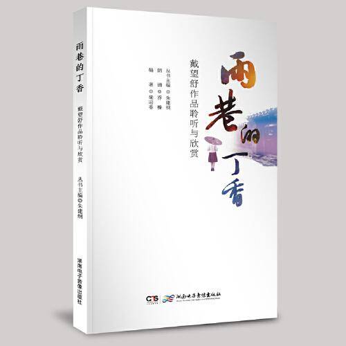 《雨巷的丁香――戴望舒作品聆听与欣赏》