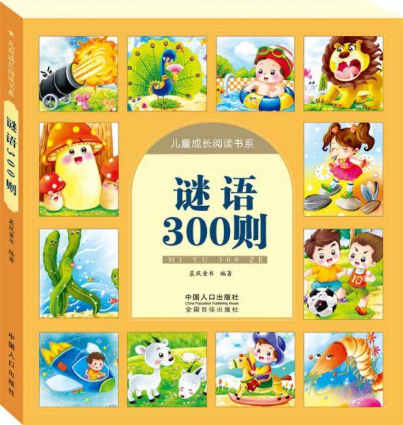 谜语300则-儿童成长阅读书系
