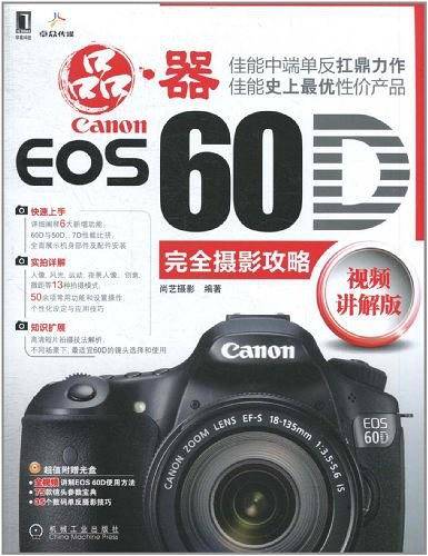 Canon EOS 60D完全摄影攻略含光盘