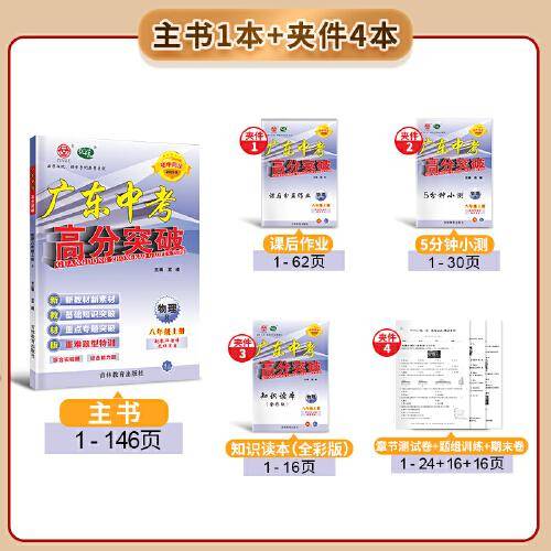 广东中考高分突破八年级物理（RJ）上册