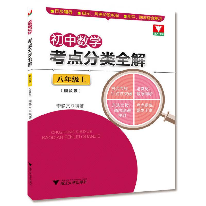 初中数学考点分类全解（八年级上 浙教版）