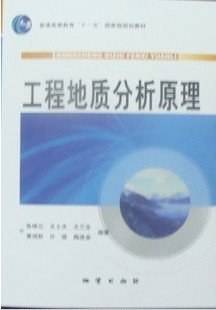 "十一五"国家级规划教材 工程地质分析原理