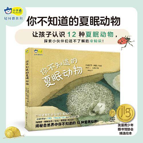 小天角轻科普系列 你不知道的夏眠动物（精装）畅销科普绘本《羽毛：不只是为了飞行》作者新作 美国青少年图书馆协会精选绘本 [3-6岁]
