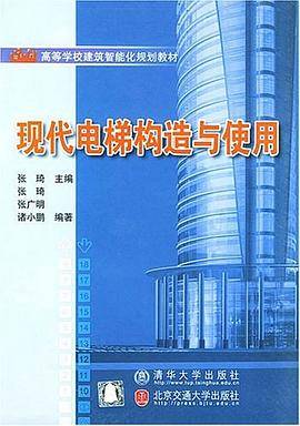 现代电梯构造与使用
