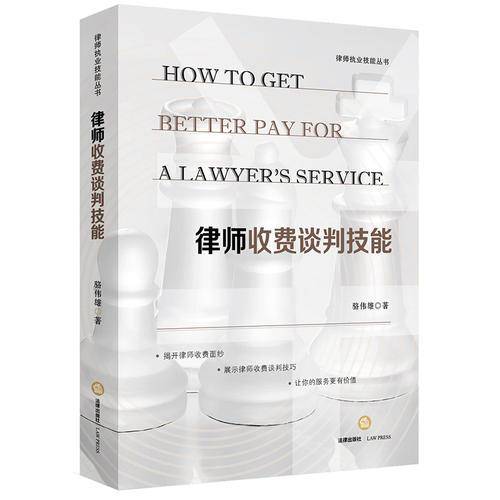律师收费谈判技能
