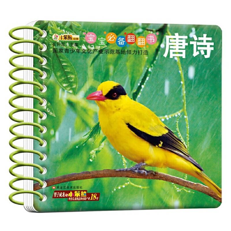 宝宝必备翻翻书*唐诗