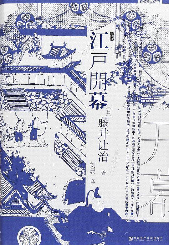 甲骨文丛书・江户开幕