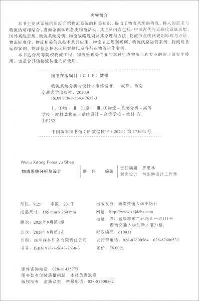物流系统分析与设计