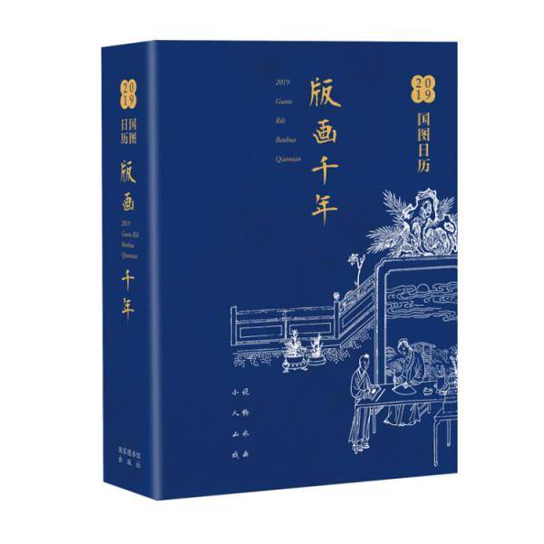 国图日历·2019·版画千年