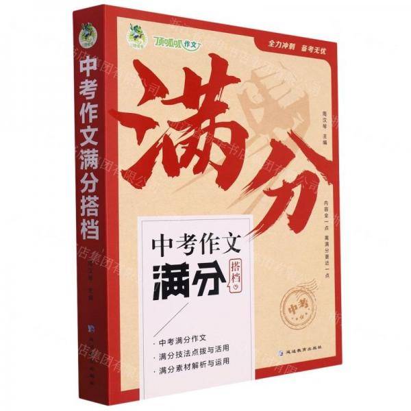 中考作文满分搭档