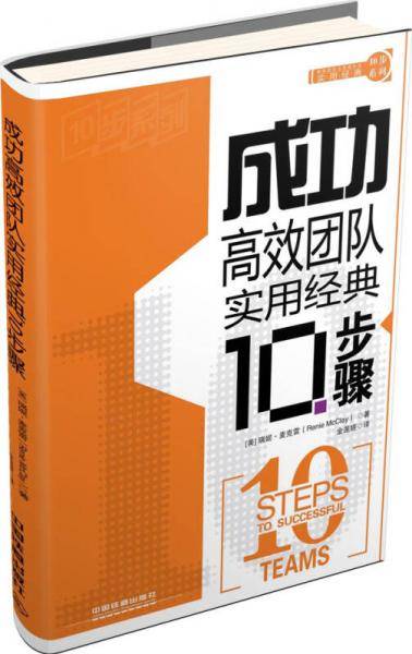 实用经典10步系列：成功高效团队实用经典10步骤
