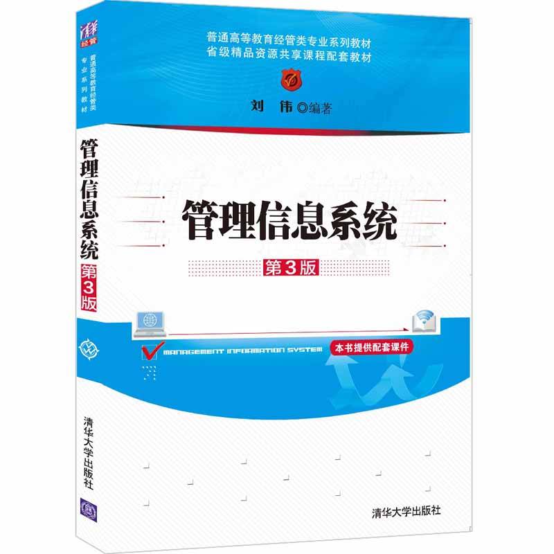 管理信息系统(第3版)（普通高等教育经管类专业系列教材）