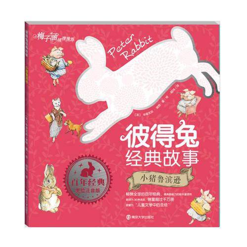 小猪鲁滨逊/彼得兔经典故事（拼音版）