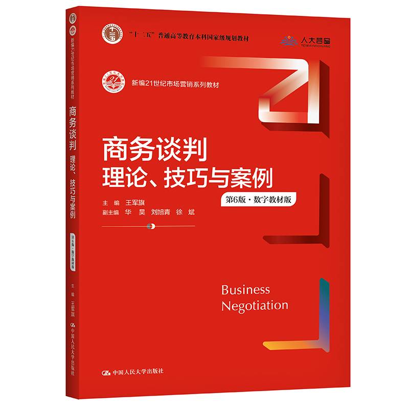 商务谈判：理论、技巧与案例（第6版）（新编21世纪市场营销系列教材；“十二五”普通高等教育本科国