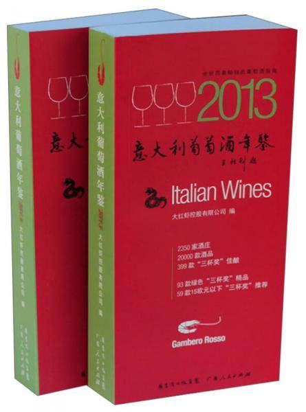 意大利葡萄酒年鉴2013
