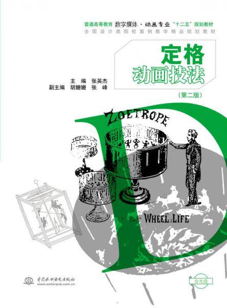 定格动画技法（第2版）/普通高等教育数字媒体・动画专业“十二五”规划教材