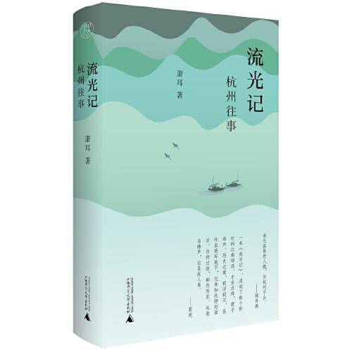 纯粹·流光记：杭州往事