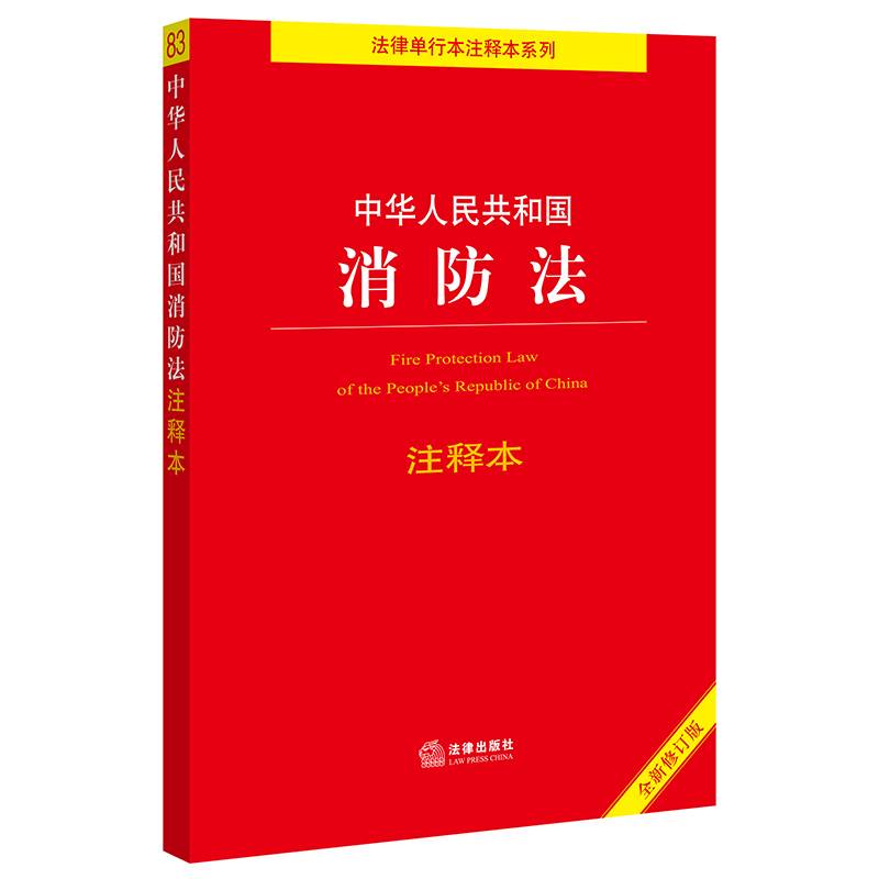 中华人民共和国消防法注释本（全新修订版）