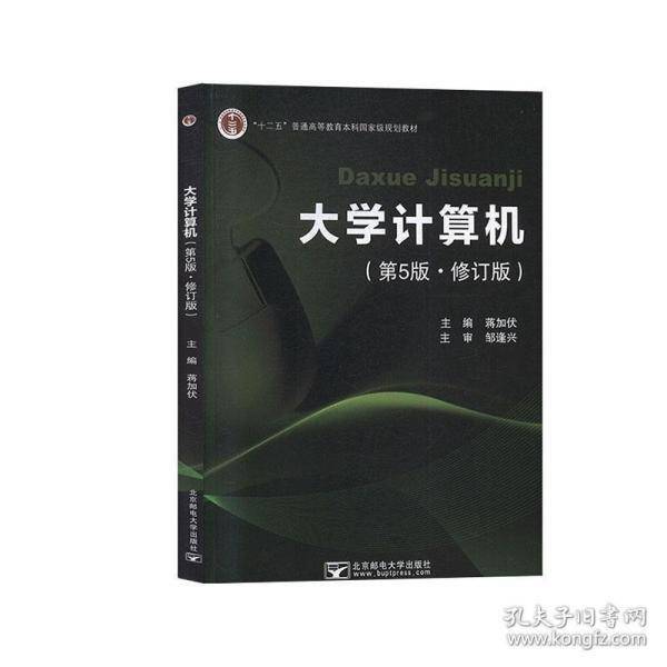 大学计算机 第五版