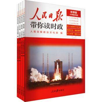 人民日报带你读时政·秋季版