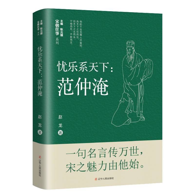 忧乐系天下：范仲淹