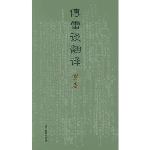 傅雷谈翻译