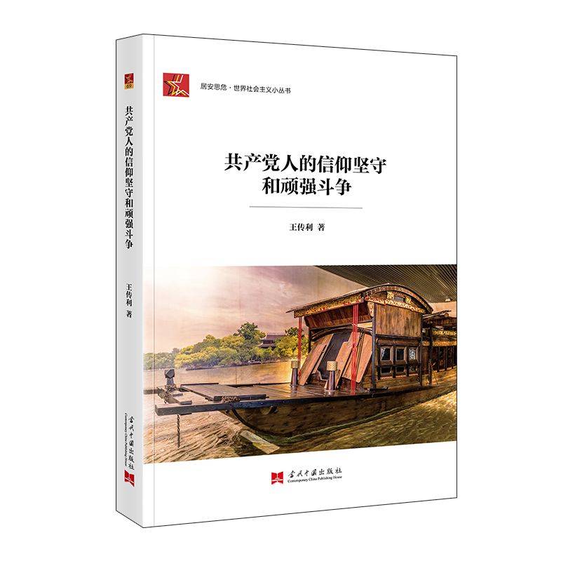 社会主义小丛书-共产党人的信仰坚守和顽强斗争
