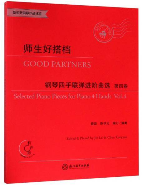 师生好搭档――钢琴四手联弹进阶曲选