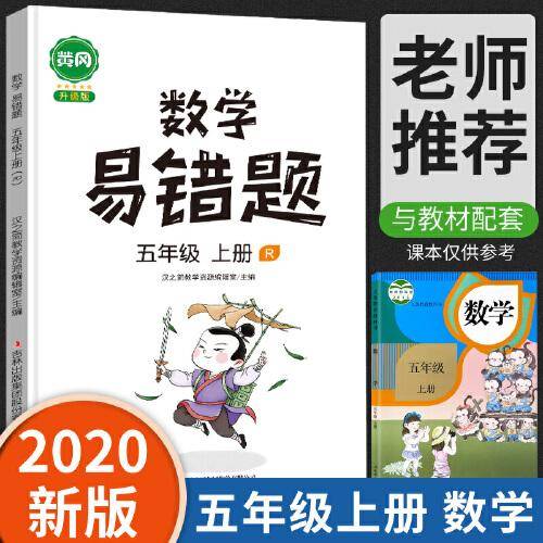 汉之简/黄冈小学数学易错题五年级上册同步训练人教版思维训练应用题数学练习册