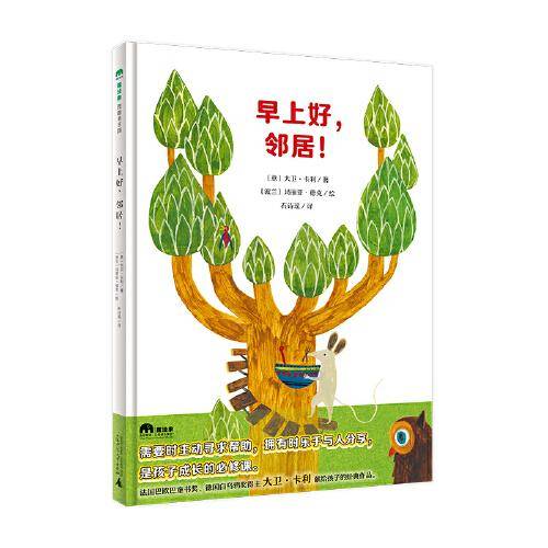 早上好，邻居！(魔法象·图画书王国)