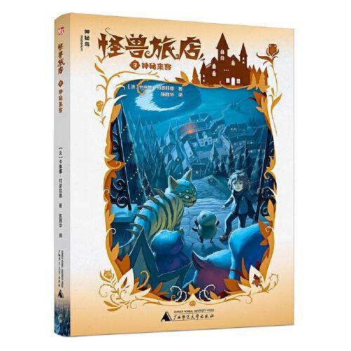 怪兽旅店3：神秘来客