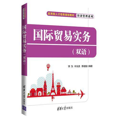 国际贸易实务（双语）/应用型人才培养规划教材・经济管理系列