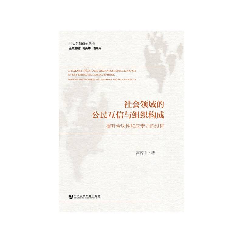 社会领域的公民互信与组织构成