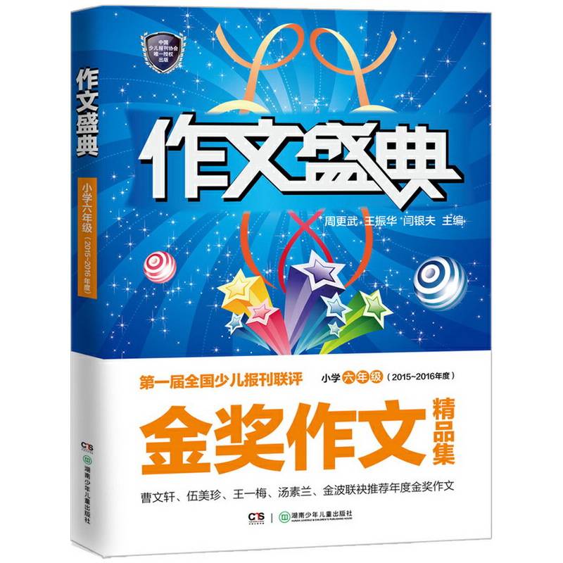作文盛典・小学六年级