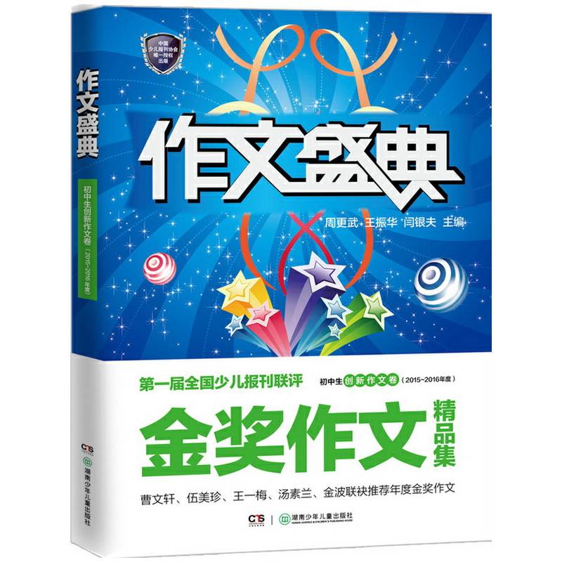 作文盛典・初中生创新作文卷