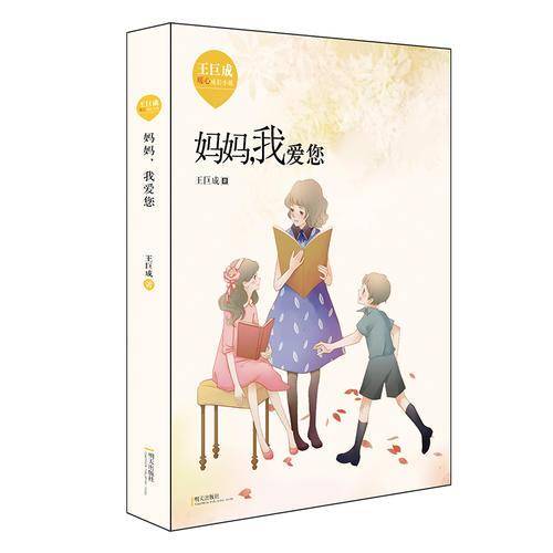 王巨成暖心成长小说·妈妈，我爱您