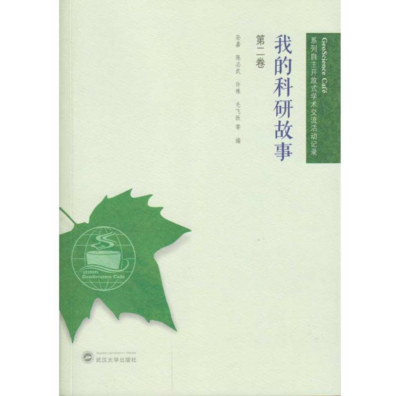 我的科研故事（第二卷）