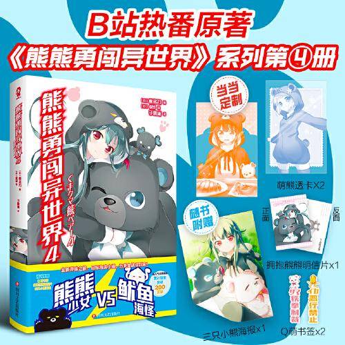 熊熊勇闯异世界4【专享萌熊透卡X2】高人气动画原著轻小说