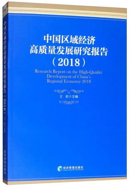 中国区域经济高质量发展研究报告（2018）