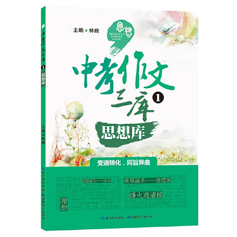中考作文三库1：思想库
