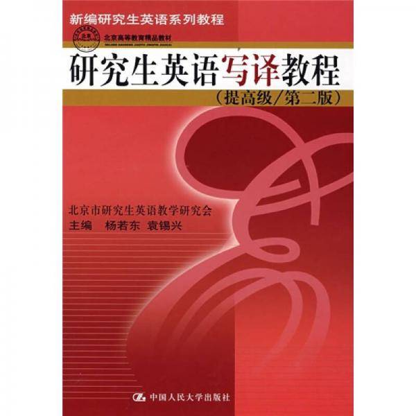 研究生英语写译教程