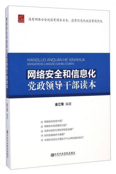 网络安全和信息化党政领导干部读本