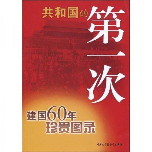 共和国的第一次