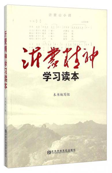 沂蒙精神学习读本