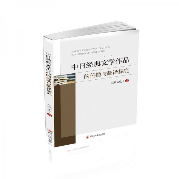中日经典文学作品的传播与翻译探究