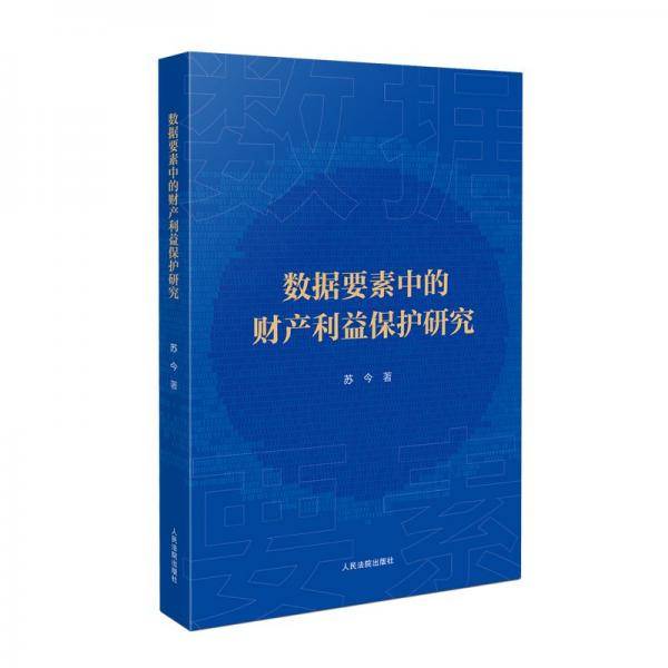 数据要素中的财产利益保护研究